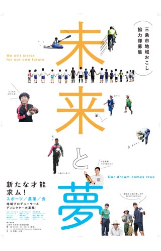 三条市の地域おこし協力隊募集のポスター
