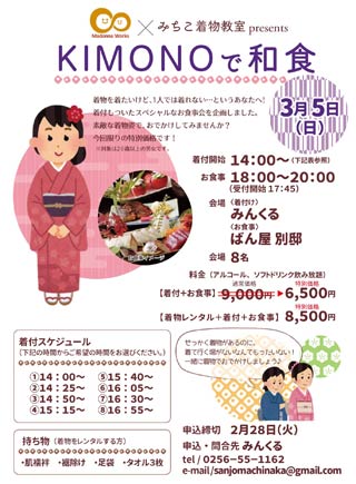 「KIMONOで和食」のちらし