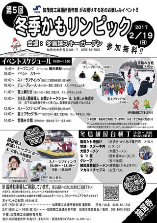 第5回冬季かもリンピックのちらし