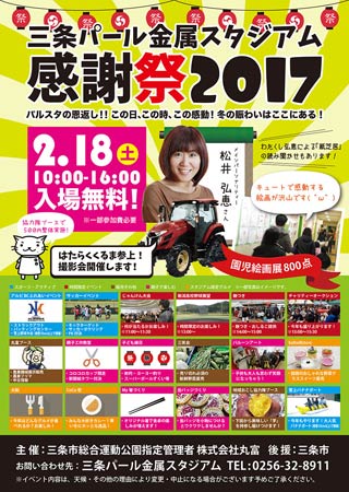 三条パール金属スタジアム感謝祭2017のポスター