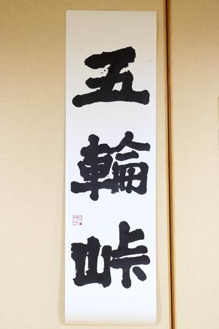 パール金属の高波会長が揮毫した「五輪峠」の書