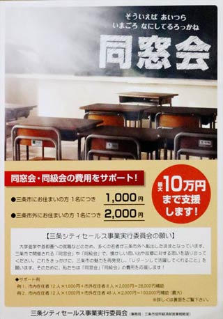 三条シティセールス事業実行委員会の同窓会や同級会の費用をサポートする事業のちらし
