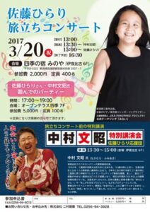 佐藤ひらりさんの旅立ちコンサートと人気講演家中村文昭さんの特別講演会の豪華企画