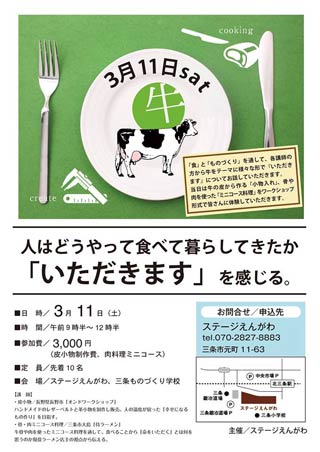 ステージえんがわ主催のテーマにウシの皮を素材にした小物の製作とウシの骨や肉を使った料理ミニコースを味わうイベントのちらし