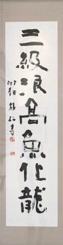 三級浪高魚化龍