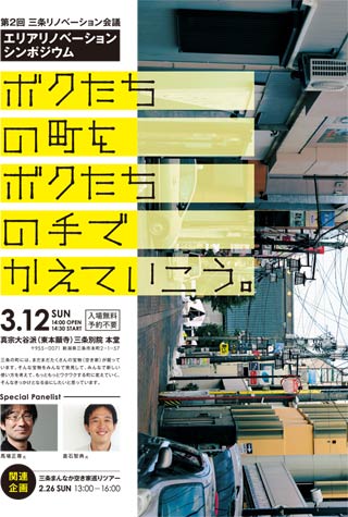 第2回三条リノベーション会議エリアリノベーションシンポジウム「ボクたちの町をボクたちの手でかえていこう！」のちらし