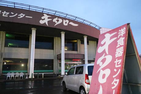 洋食器センター「キタロー」
