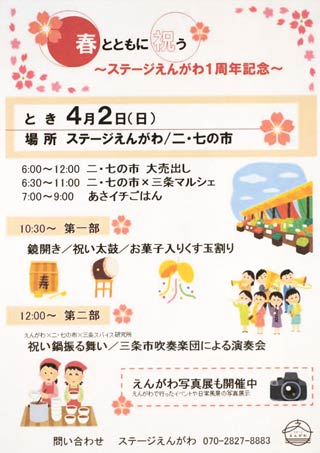 三条市まちなか交流広場「ステージえんがわ」の1周年記念イベント「春とともに祝う～ステージえんがわの1周年記念～」のちらし