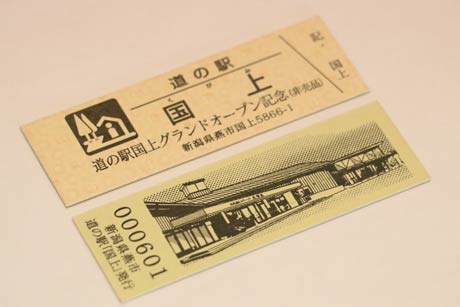  1,000円以上の買い上げごとに1枚プレゼントする道の駅「国上」リニューアルオープン記念きっぷ