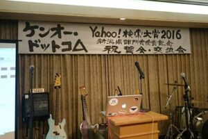 Yahoo!検索大賞新潟県部門賞受賞記念祝賀会・交流会のスピーチ全文