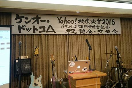 ケンオー・ドットコムのYahoo!検索大賞新潟県部門賞受賞記念祝賀会・交流会