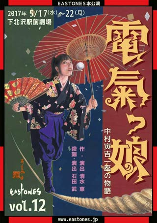 「電氣っ娘～中村寅吉一座の物語～」のポスター
