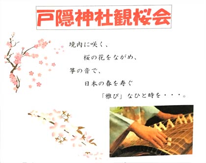 戸隠神社観桜会のちらし