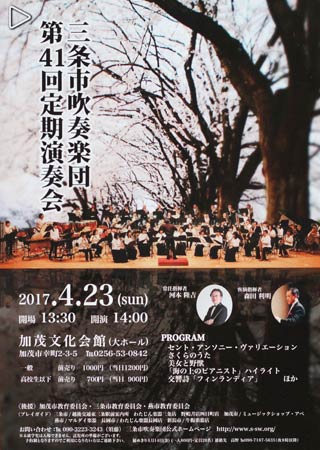 三条市吹奏楽団第41回定期演奏会のちらし