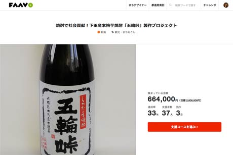  下田産本格芋焼酎「五輪峠」のクラウドファンディングのページ