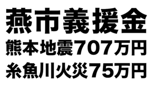 燕市義援金で熊本地震に707万円、糸魚川市大規模火災に75万円