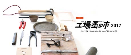  工場蚤の市2017
