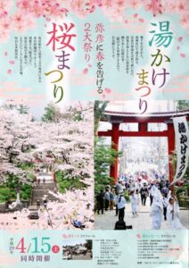 湯かけまつりと桜まつりのちらし