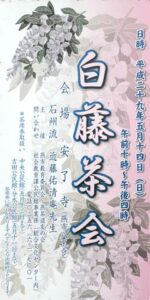 第41回白藤茶会の看板