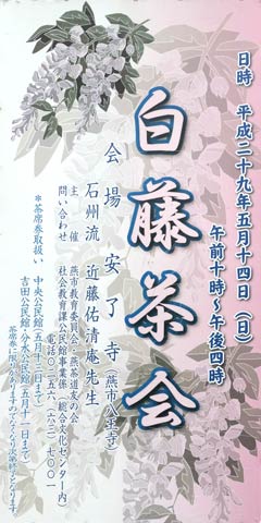 第41回白藤茶会の看板
