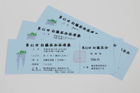  第41回白藤茶会の茶席券