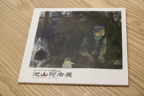 池山阿有展の図録