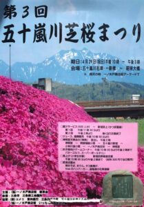 第3回五十嵐川芝桜まつりのポスター