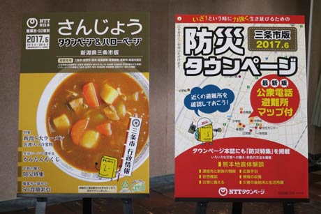 「三条市版防災タウンページ」など
