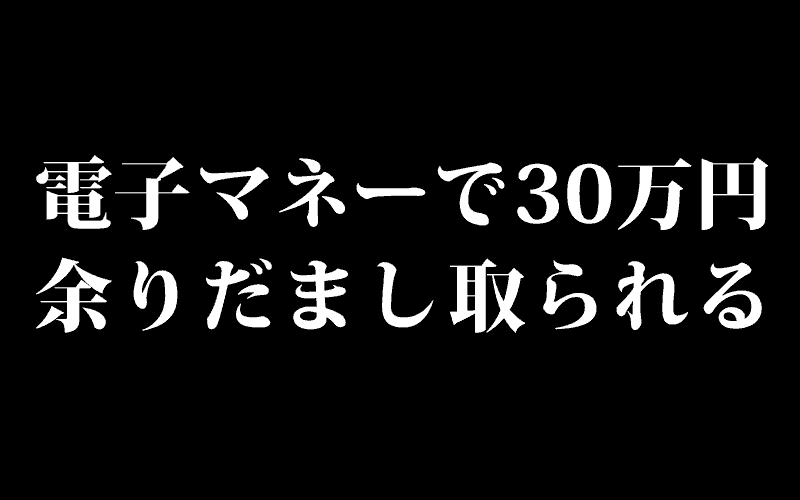電子マネーで30万円余りだまし取られる