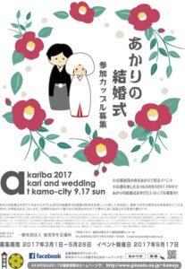 あかりが加茂を彩るあかりの結婚式の参加カップル募集