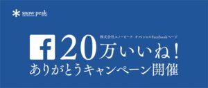 スノーピーク20万いいね!ありがとうキャンペーン開催
