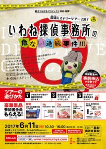 岩室温泉を舞台に本格派ミステリー「開湯ミステリーツアー」