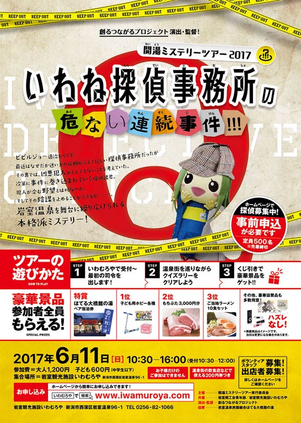 開湯ミステリーツアー2017のちらし