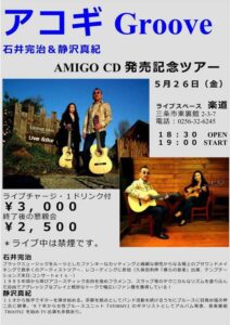 「アコギGroove」のアルバム「AMIGO」発売記念ツアーライブのちらし