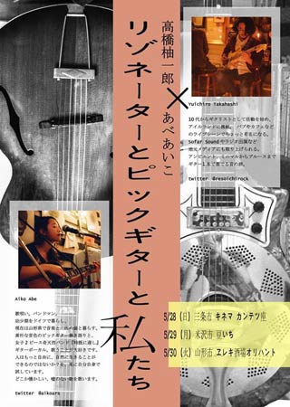 投げ銭ライブ「高橋柚一郎×あべあいこ　リゾネーターとピックギターと私たち」のちらし