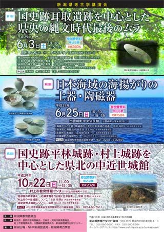  新潟県考古学講演会「国史跡耳取遺跡を中心とした県央の縄文時代最後のムラ」のちらし