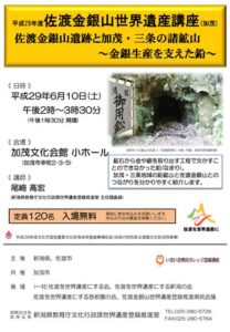 加茂市では初めて佐渡金銀山世界遺産講座、「佐渡金銀山遺跡と加茂・三条の諸鉱山～金銀生産を支えた鉛～」
