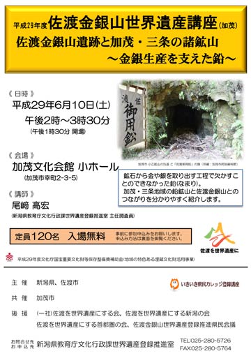 佐渡金銀山世界遺産講座「佐渡金銀山遺跡と加茂・三条の諸鉱山～金銀生産を支えた鉛～」ちらし