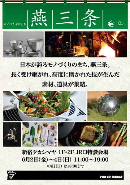  「ものづくりのまち燕三条フェア」のちらし
