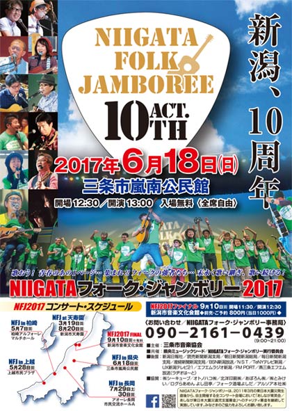  「NIIGATA フォークジャンボリー 2017」