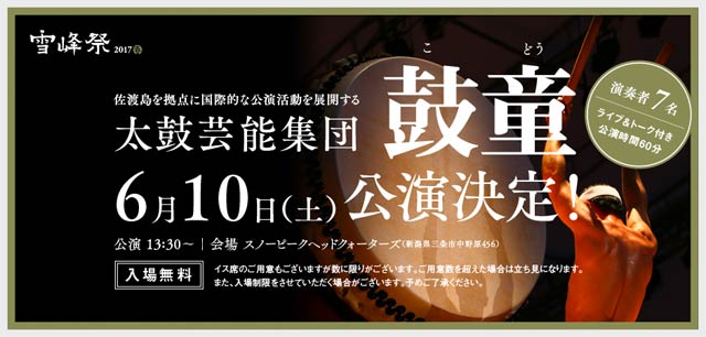 初めて雪峰祭で公演する鼓童のバナー