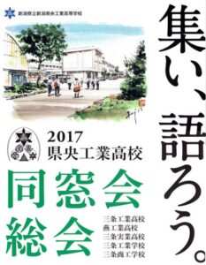 新潟県央工業高校同窓会総会のポスター