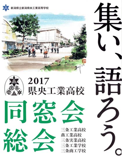 新潟県央工業高校同窓会総会のポスター