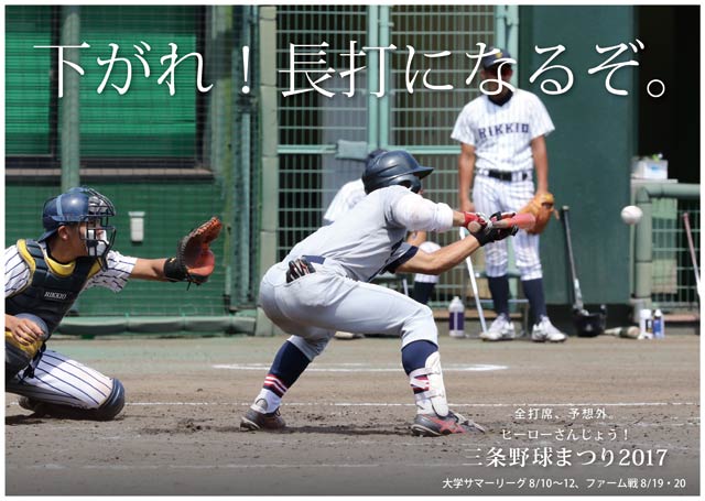 県央画廊 三条野球まつりポスター「下がれ！長打になるぞ。」