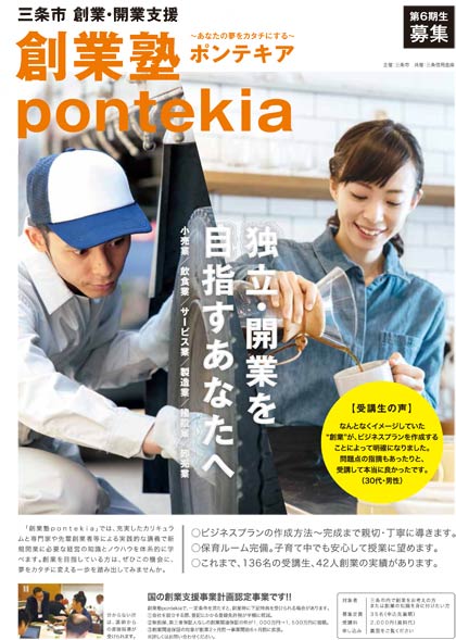 創業塾ポンテキアのちらし