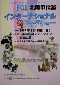 18日に三条防災ステーションで北陸甲信越インターナショナルドッグショー