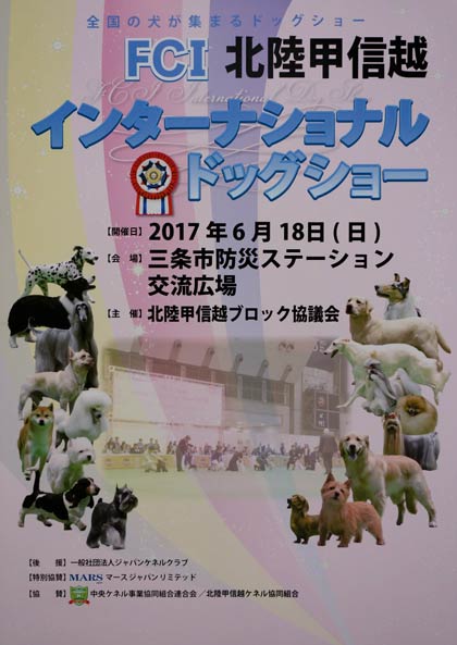 「2017 FCI北陸甲信越インターナショナルドッグショー」のちらし