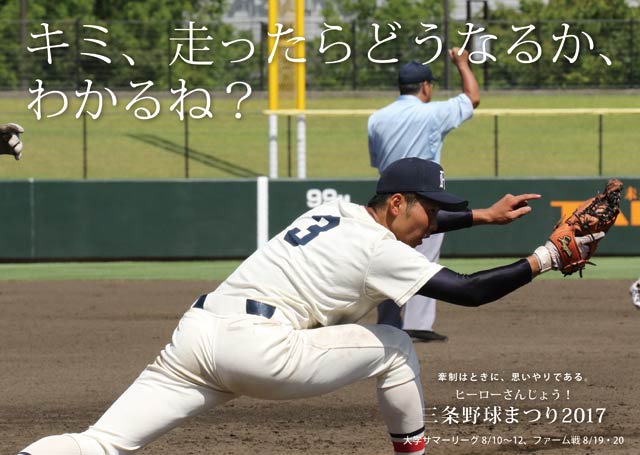  県央画廊 三条野球まつりポスター「キミ、走ったらどうなるか、わかるね？」