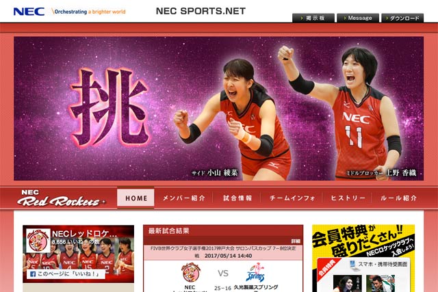  NECレッドロケッツのホームページ