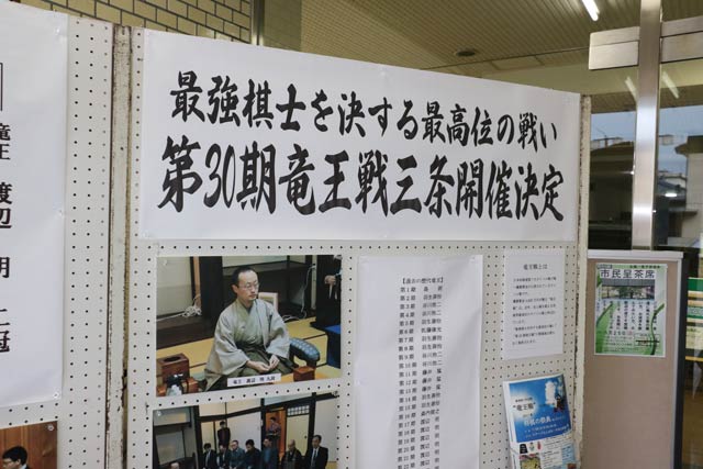三条市中央公民館玄関に掲示した第30期竜王戦開催決定を知らせる張り紙